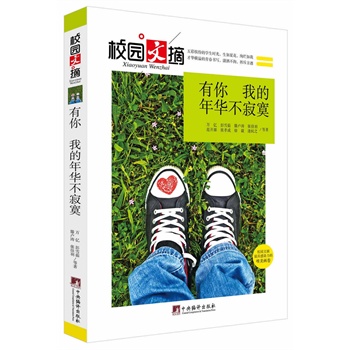 有你，我的年华不寂寞(校园文摘)