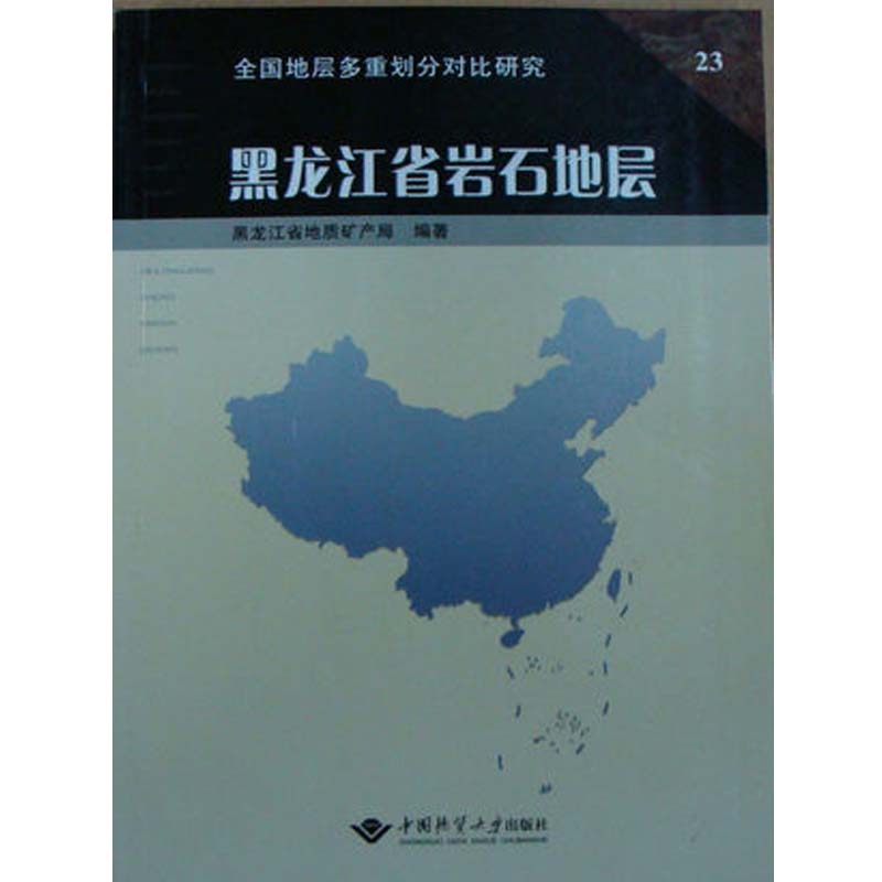黑龙江省岩石地层 中国地质大学出版社