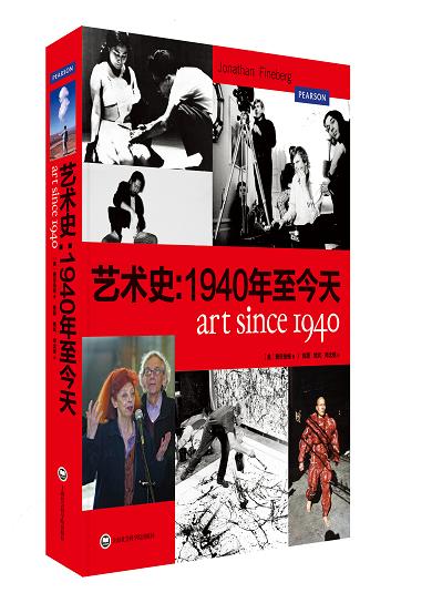 艺术史：1940年至今