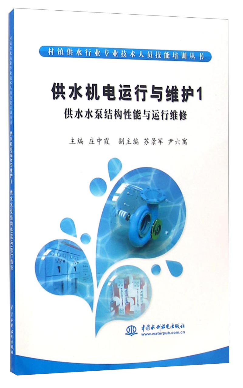 村镇供水行业专业技术人员技能培训丛书·供水机电运行与维护1：供水水泵结构性能与运行维修