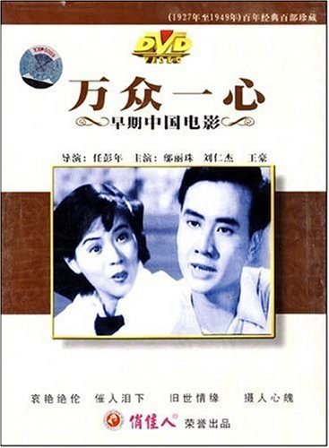 老电影 万众一心(dvd) (1927) 邬丽珠,刘仁杰