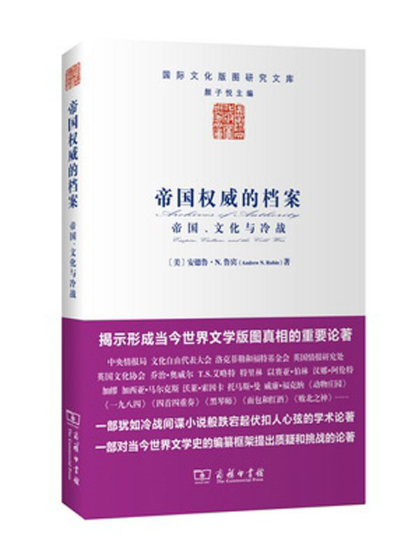 帝国权威的档案——帝国、文化与冷战(国际文化版图研究文库)
