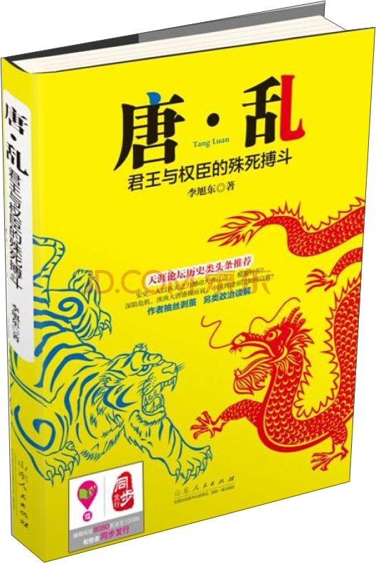 唐·乱：君王与权臣的殊死搏斗