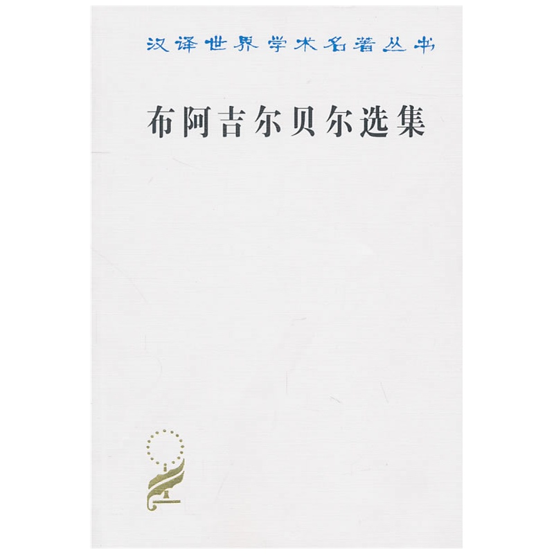 布阿吉尔贝尔选集(汉译名著本3)