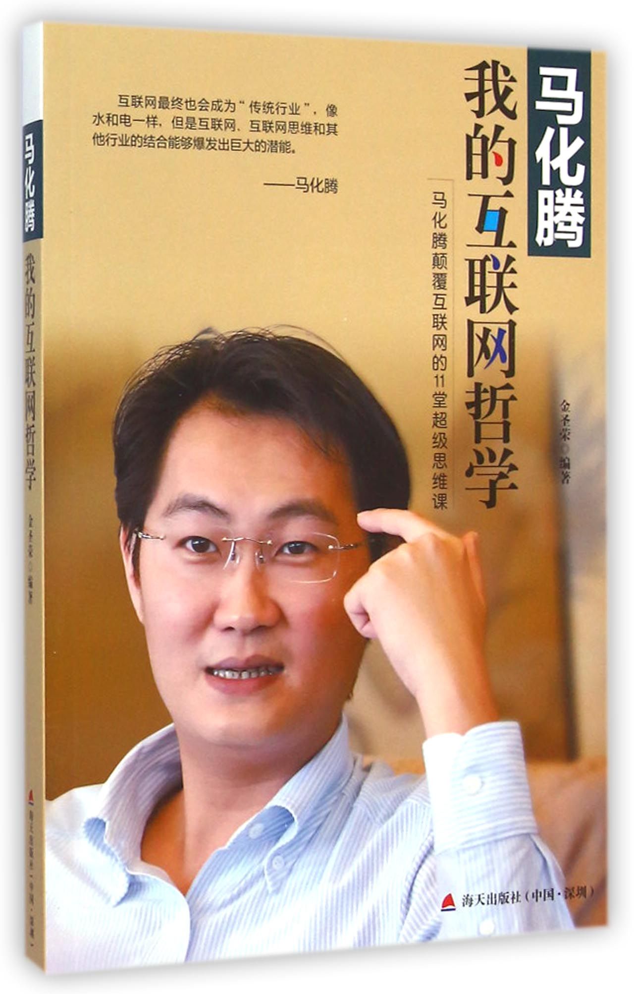 马化腾(我的互联网哲学)