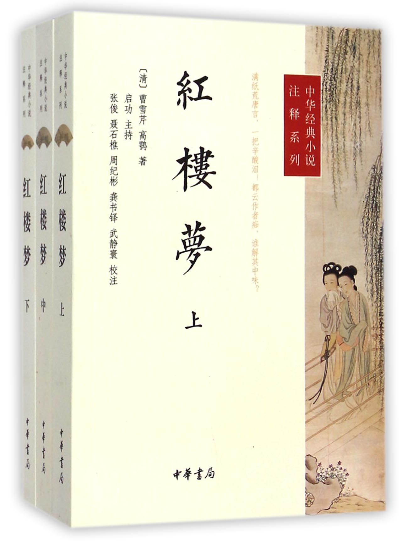 红楼梦(上中下)/中华经典小说注释系列