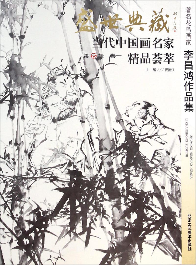 盛世典藏当代中国画名家精品荟萃:著名花鸟画家李昌鸿作品集