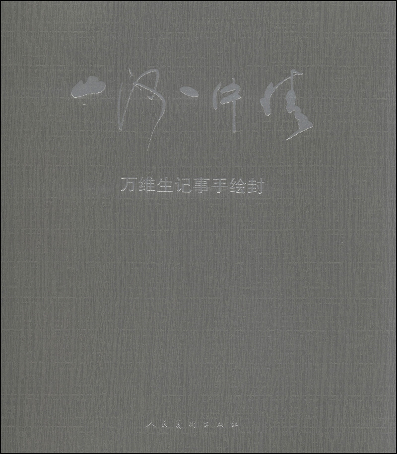 山河一片情：万维生记事手绘封