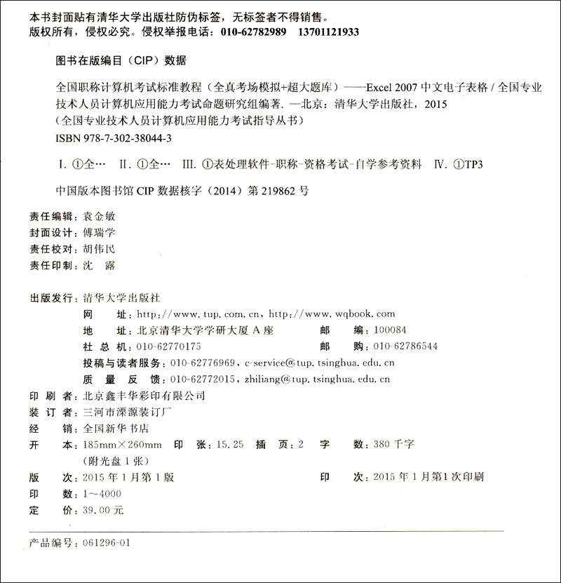 全国职称计算机考试标准教程（全真考场模拟＋超大题库）Excel 2007中文电子表格