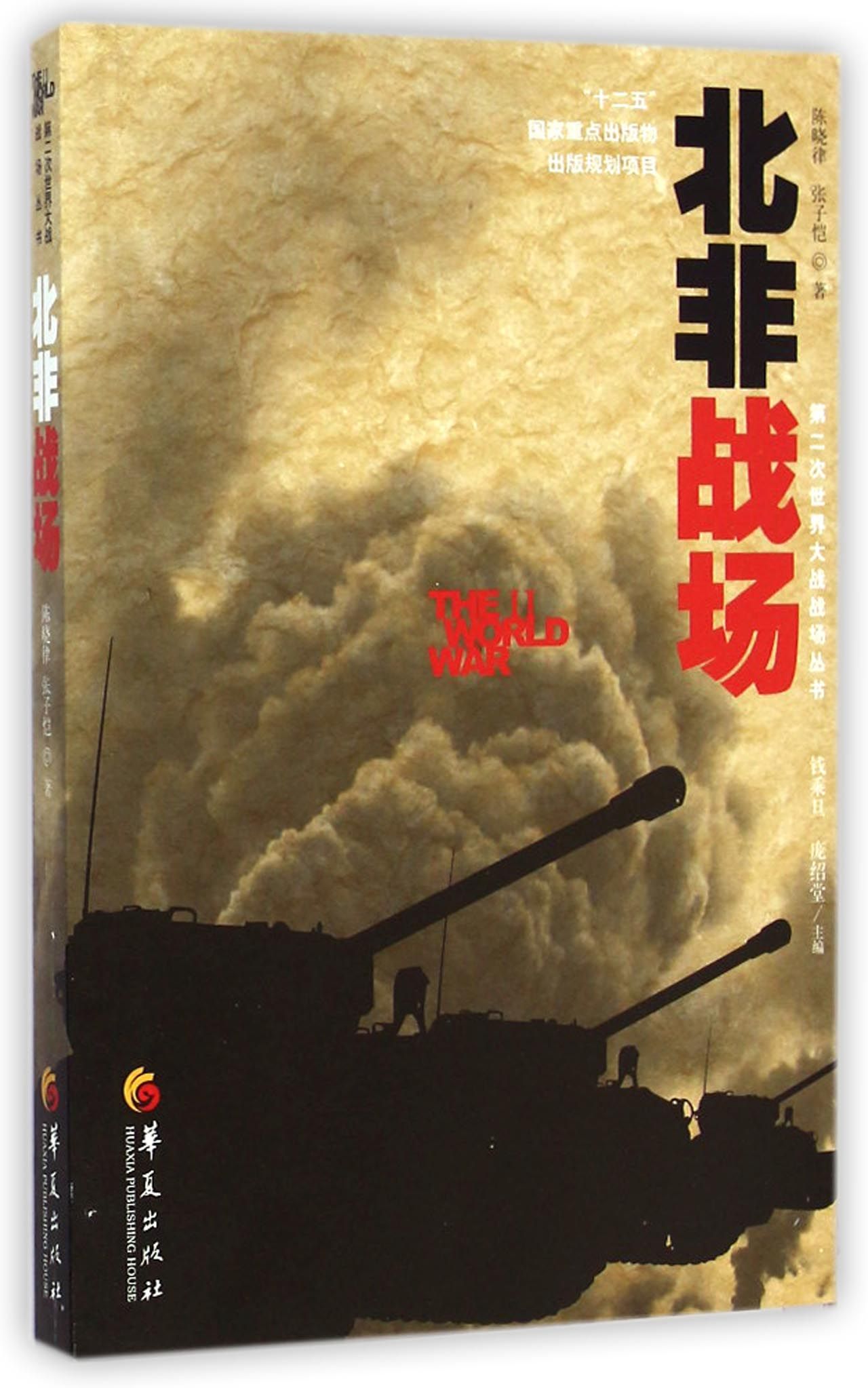 北非战场/第二次世界大战战场丛书