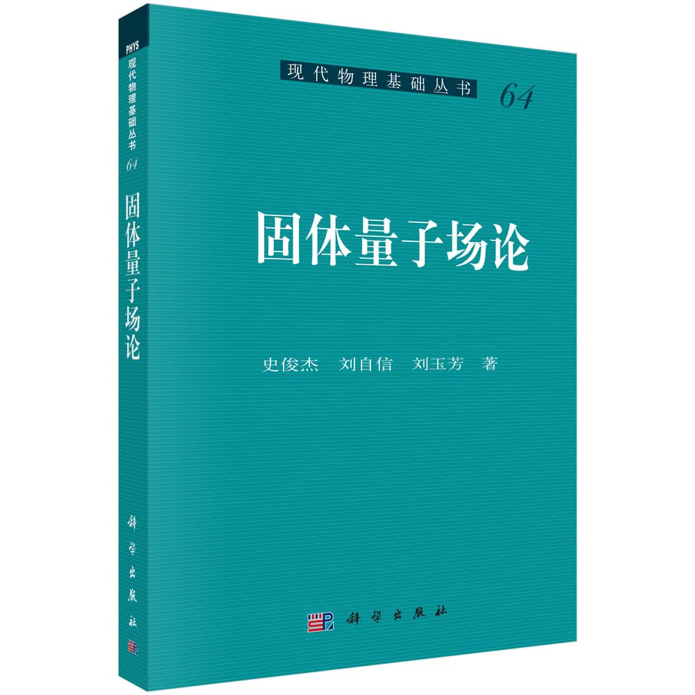 现代物理基础丛书：固体量子场论