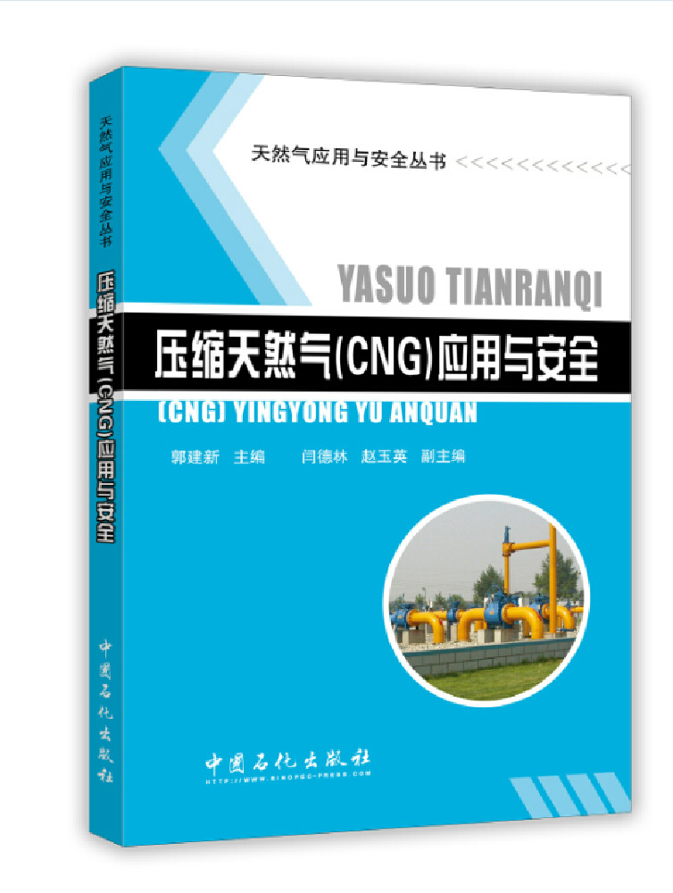 压缩天然气（CNG)应用与安全