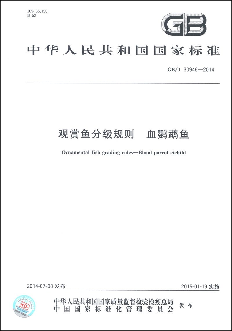 中华人民共和国国家标准（GB/T 30946-2014）：观赏鱼分级规则 血鹦鹉鱼