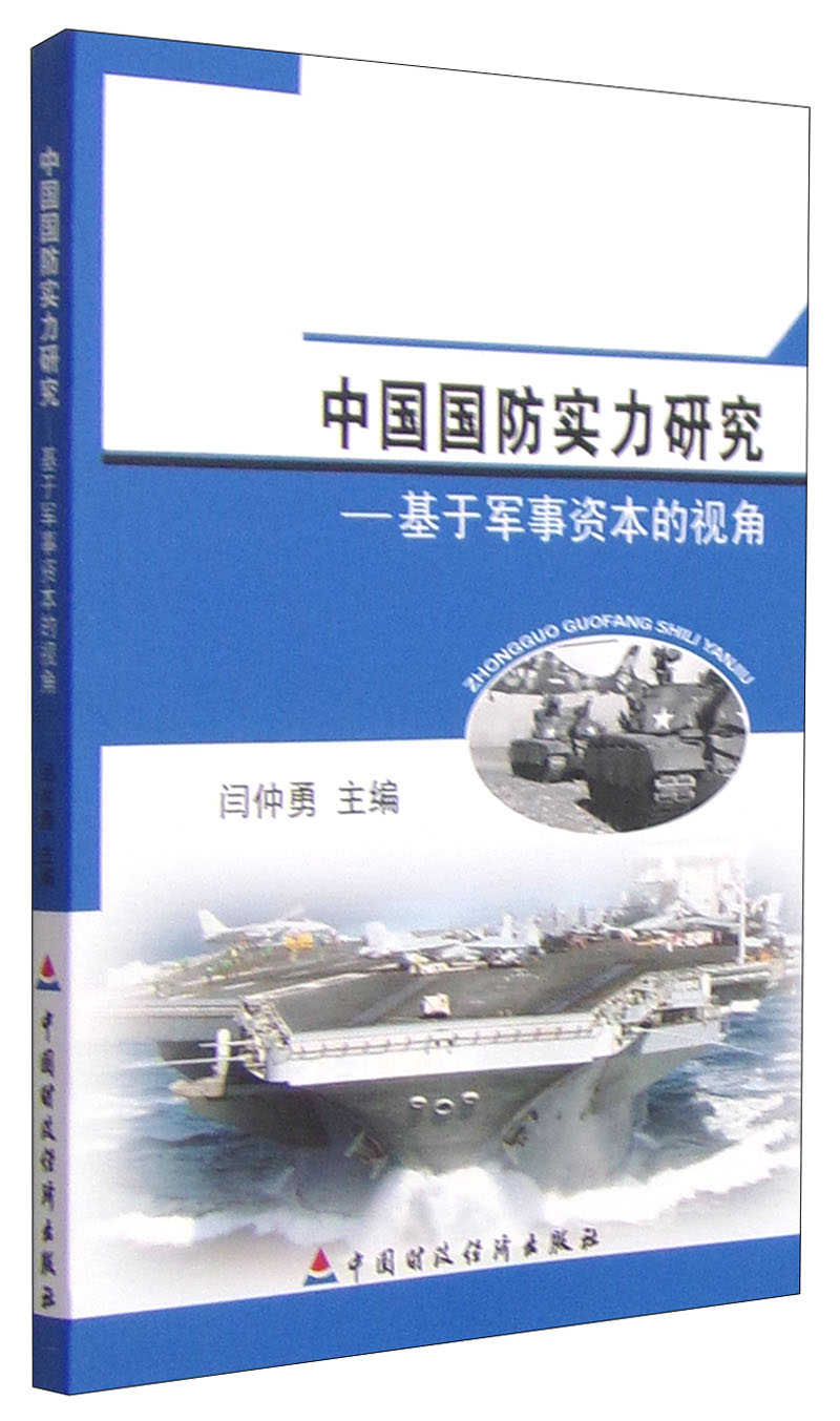 中国国防实力研究：基于军事资本的视角