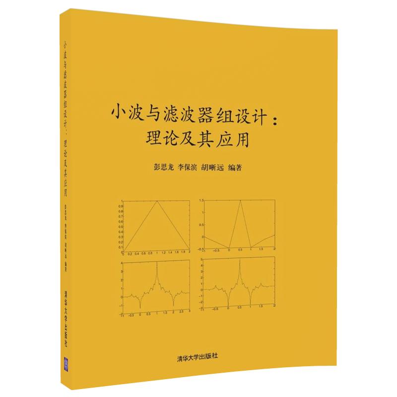 小波与滤波器组设计：理论及其应用