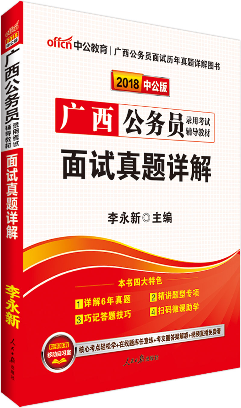 中公教育2018广西公务员考试辅导教材：面试真题详解