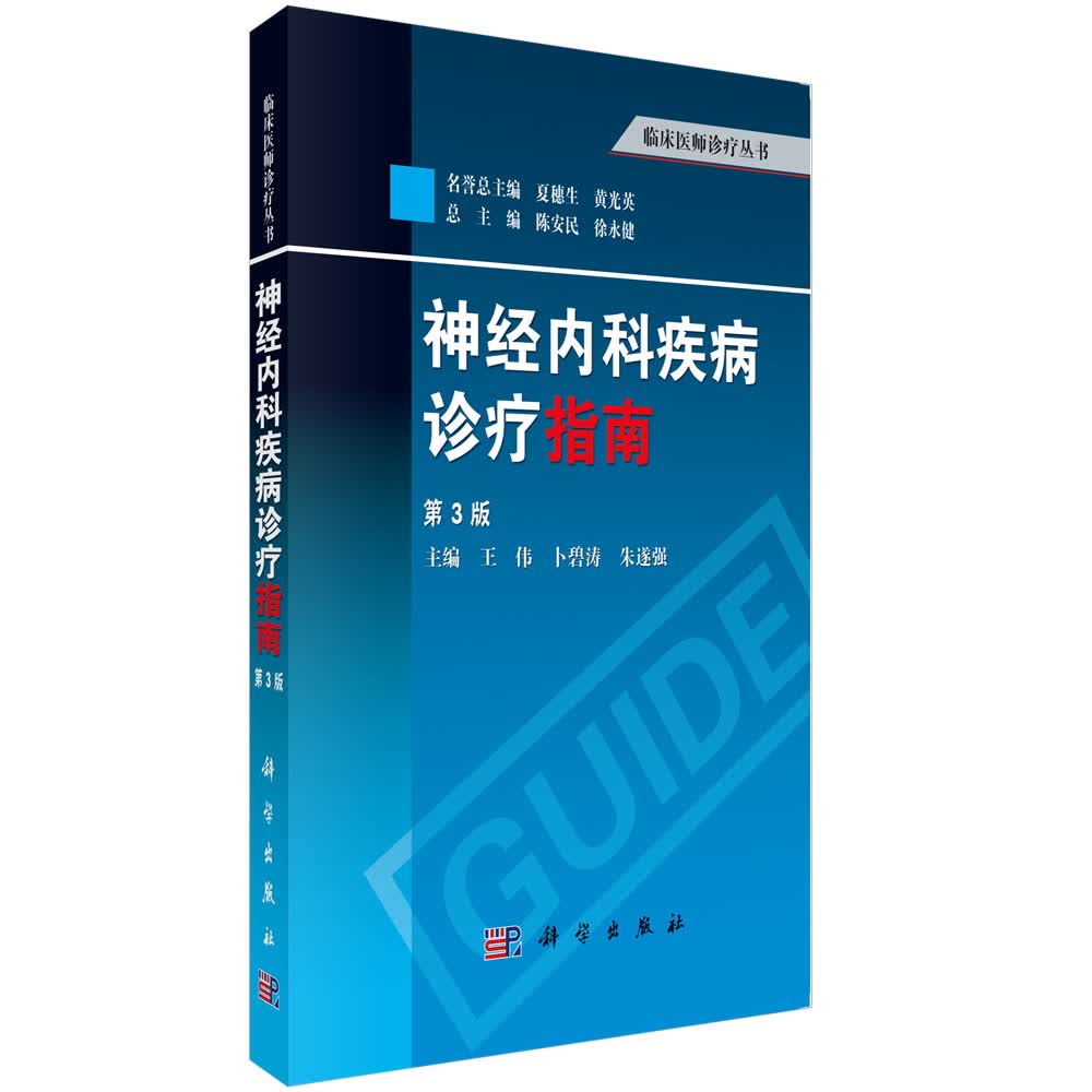 神经内科疾病诊疗指南（第3版）