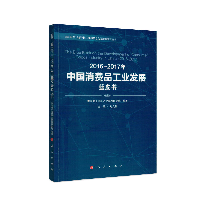 2016-2017年中国消费品工业发展蓝皮书