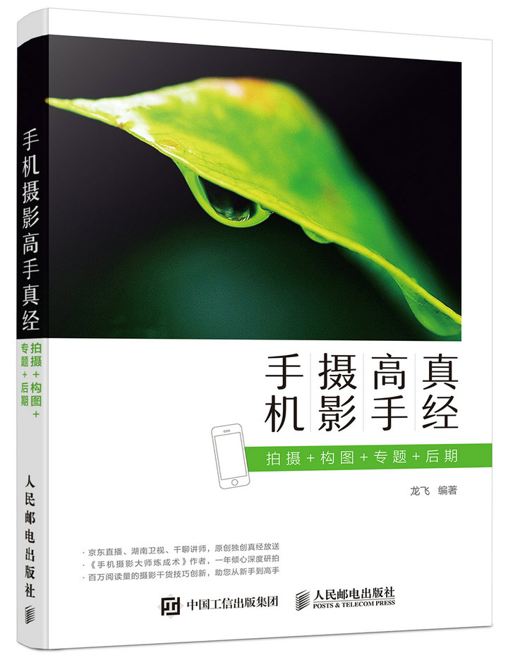 手机摄影高手真经 拍摄 构图 专题 后期