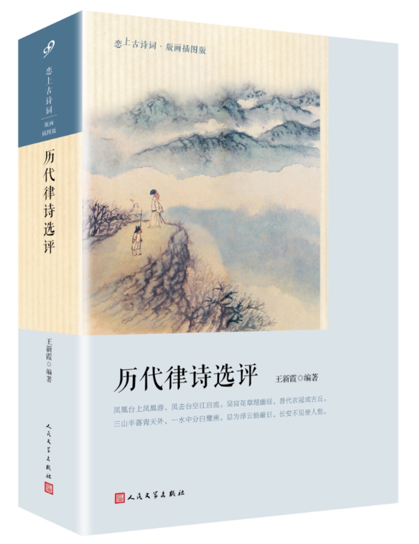 历代律诗选评（恋上古诗词·版画插图版）