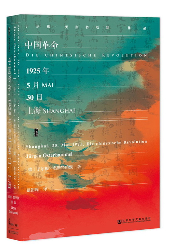 甲骨文丛书·中国革命：1925年5月30日，上海