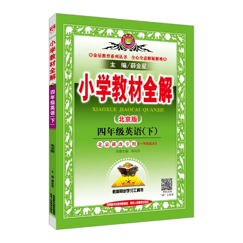 小学教材全解 四年级英语下 北京课改版 2018春