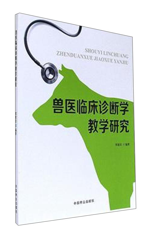 兽医临床诊断学教学研究
