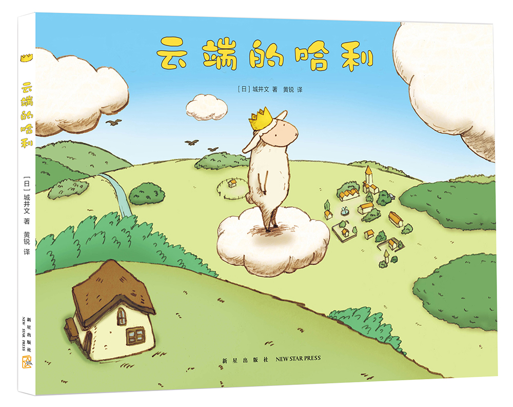 云端的哈利 （爱心树童书）