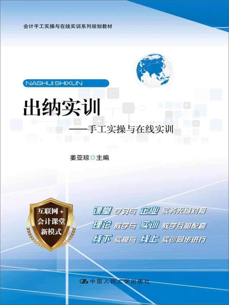 出纳实训——手工实操与在线实训