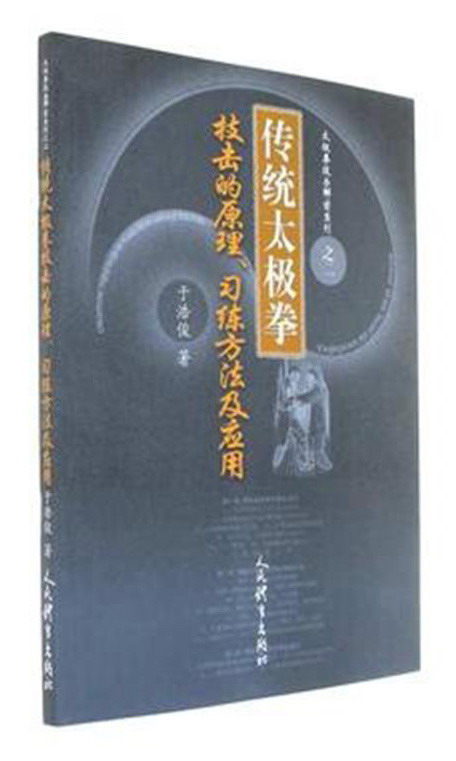 传统太极拳技击的原理习练方法及应用/太极拳技击解密系列