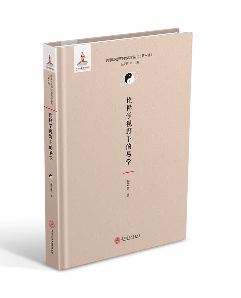 诠释学视野下的易学（跨学科视野下的易学丛书、丘亮辉主编．第一辑）