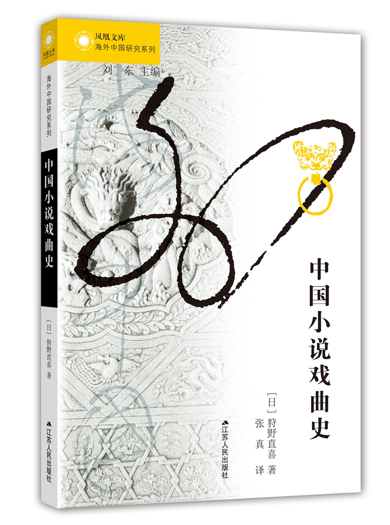 海外中国研究系列·中国小说戏曲史