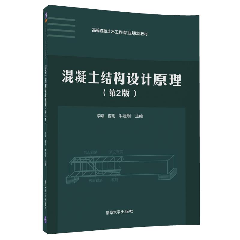 混凝土结构设计原理（第2版）（高等院校土木工程专业规划教材）