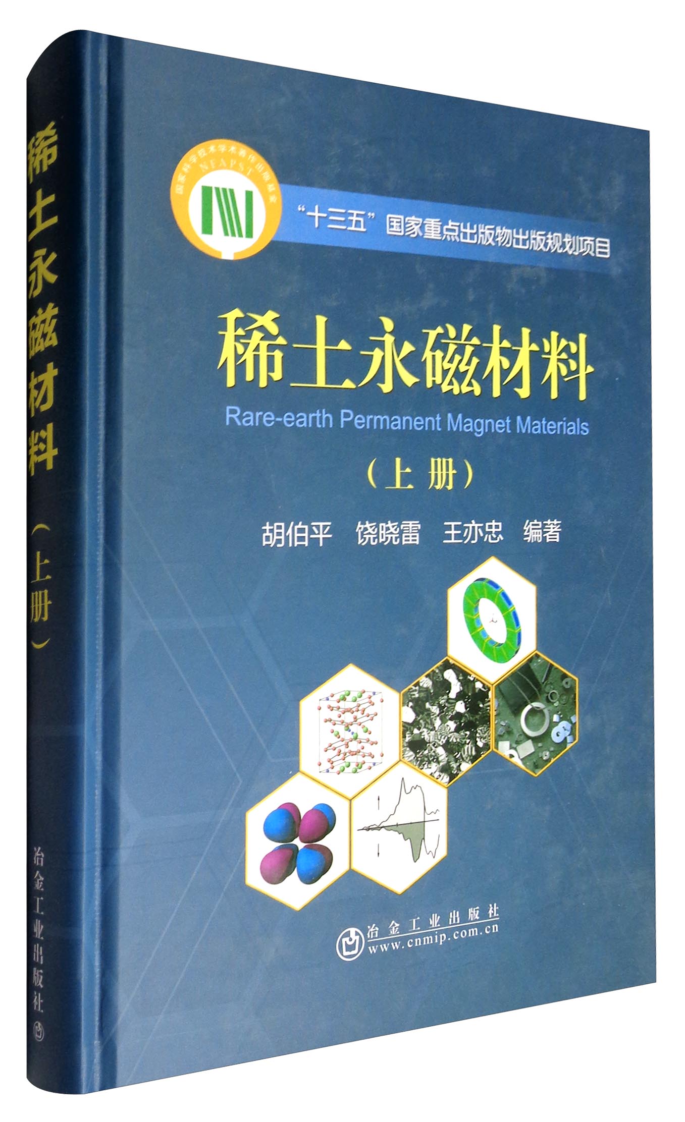 稀土永磁材料（上册）
