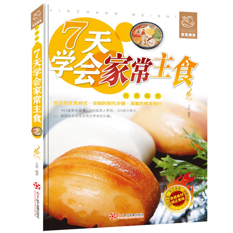 彩图版 7天学会家常主食 各种面点 米饭 点心做法大全 家常主食制作