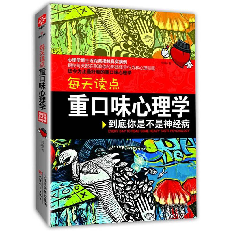 每天读点重口味心理学：你才神经升级版 黑尔变态诡异心理学实录