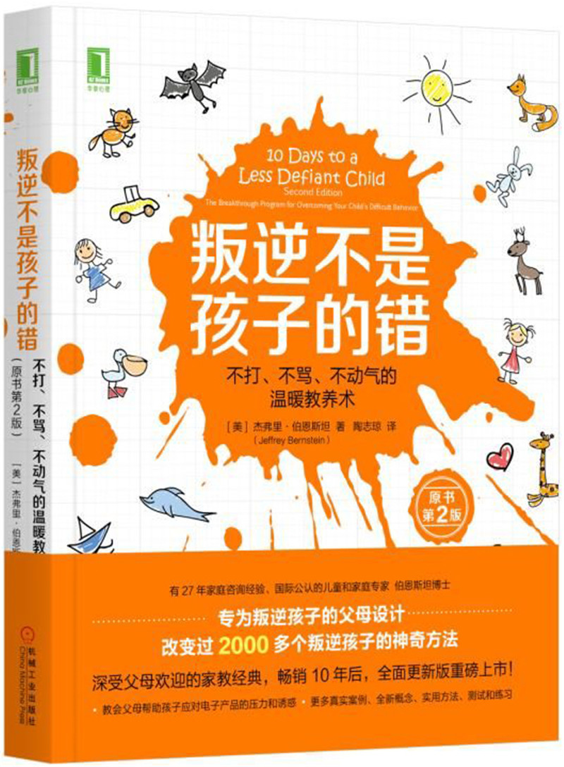 叛逆不是孩子的错：不打、不骂、不动气的温暖教养术（原书第2版）