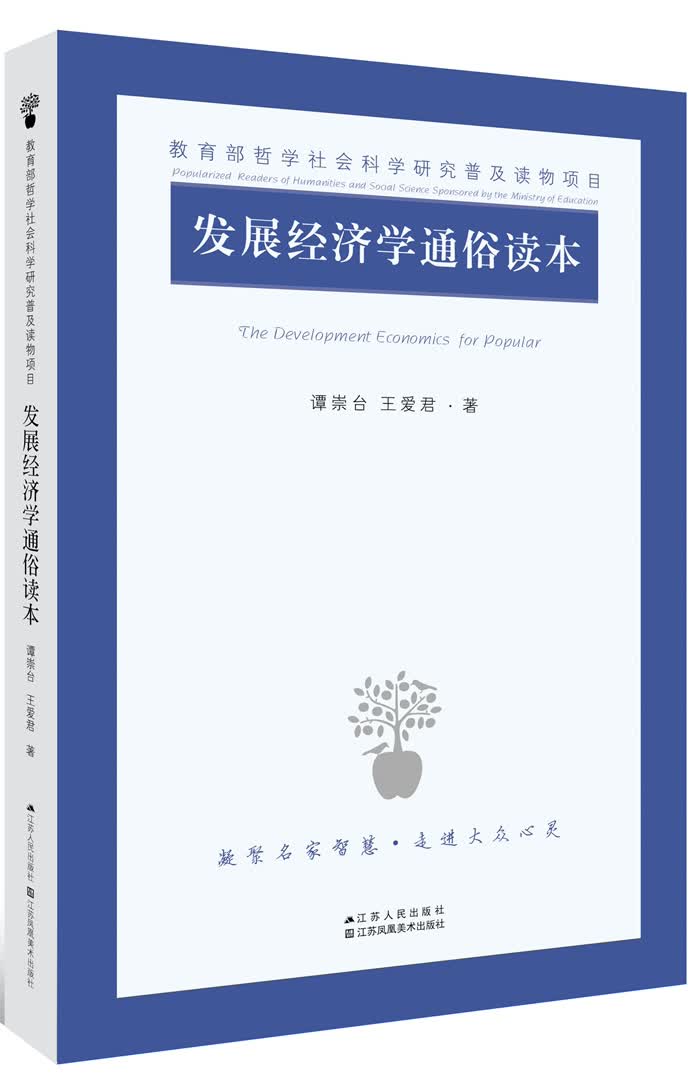 发展经济学通俗读本