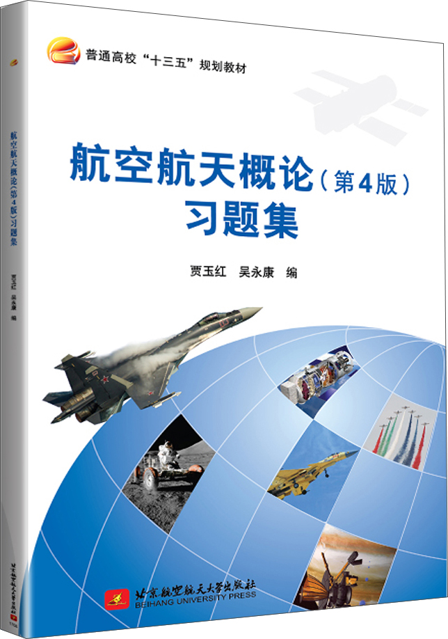 航空航天概论(第4版)习题集