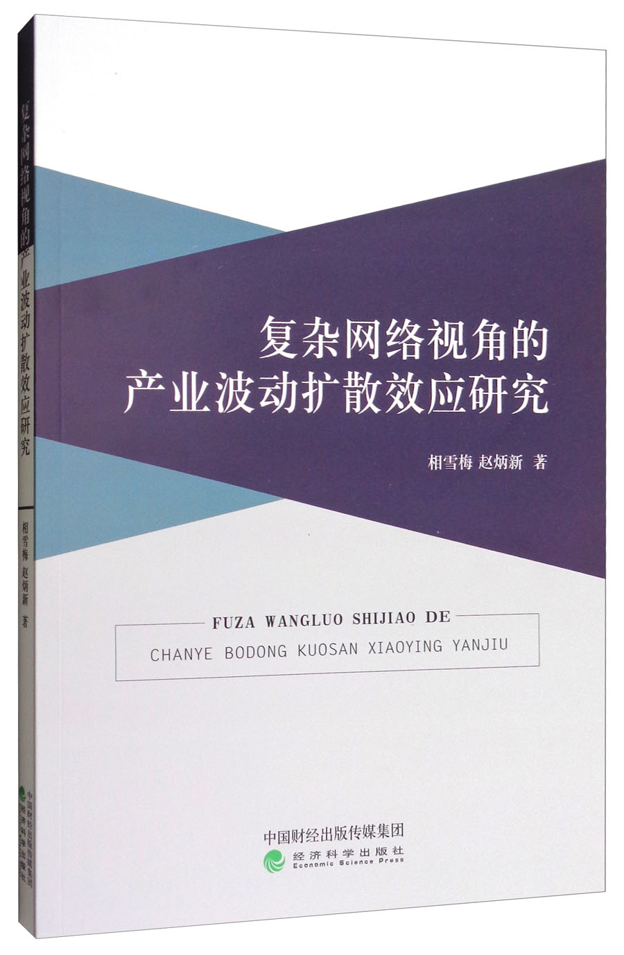 复杂网络视角的产业波动扩散效应研究