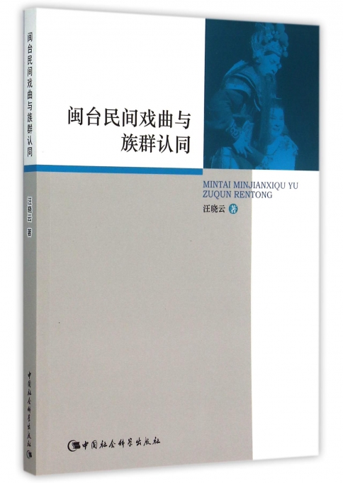 闽台民间戏曲与族群认同