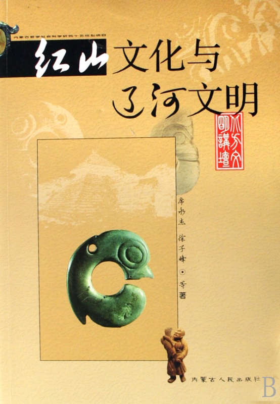 红山文化与辽河文明/北方文明讲坛