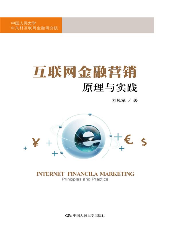 互联网金融营销原理与实践 金融与投资 书籍