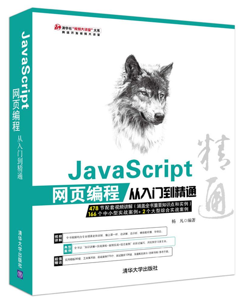 JavaScript网页编程从入门到精通