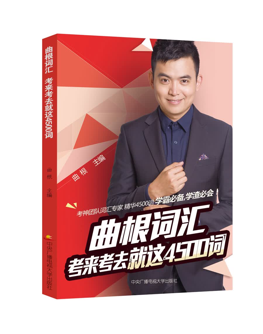 曲根词汇: 考来考去就这4500词