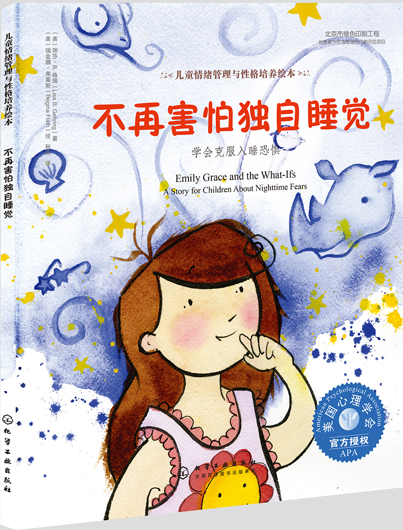 学会克服入睡恐惧 美国心理学会~~情绪管理与性格培养绘本(一个人睡