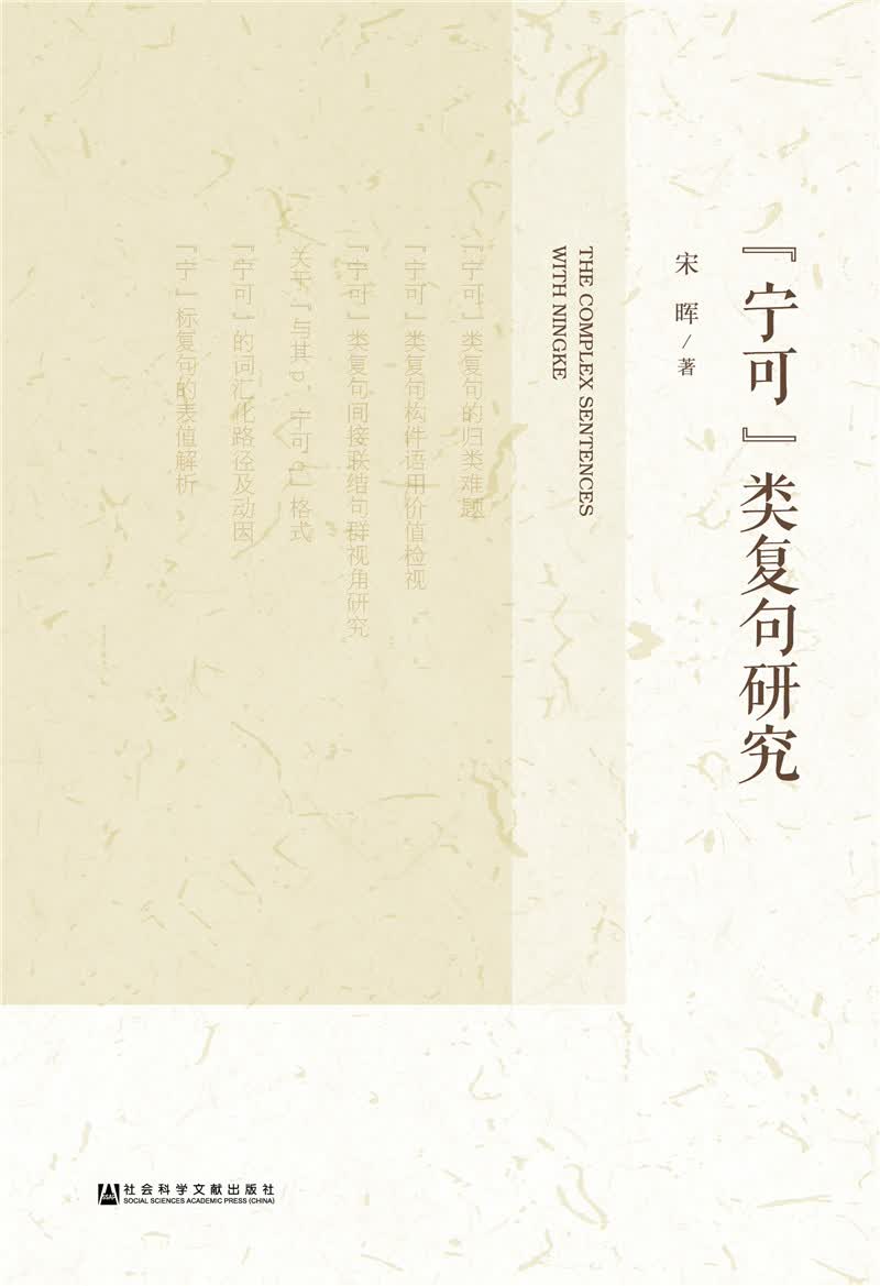 “宁可”类复句研究