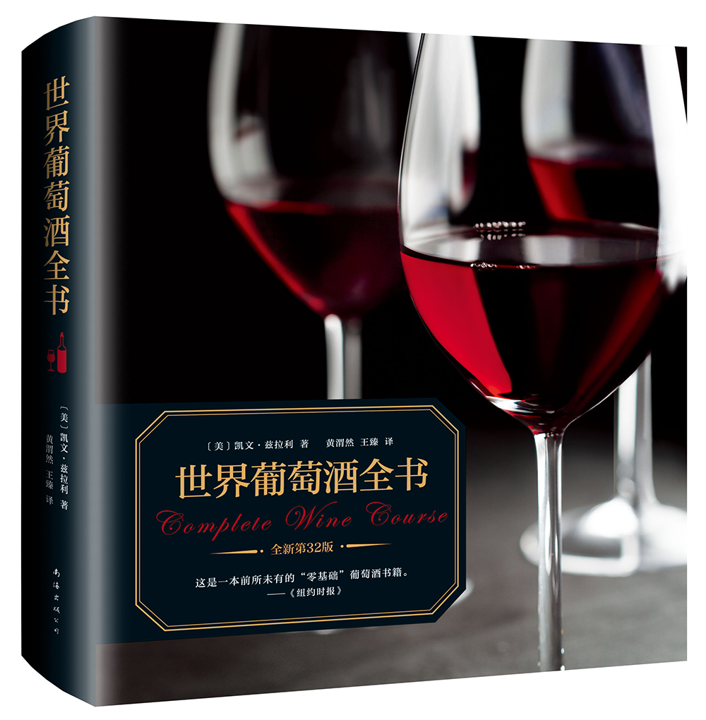 世界葡萄酒全书（全新升级版）