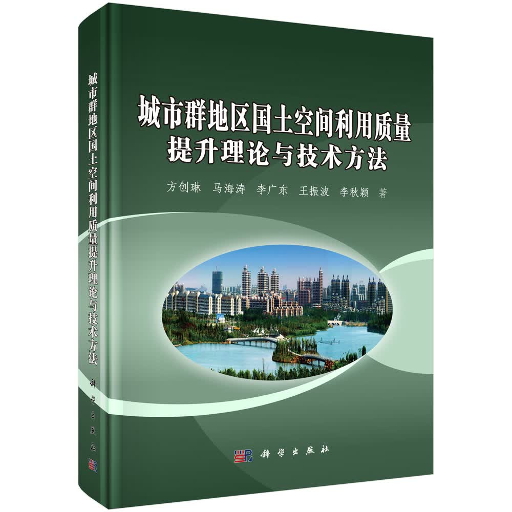 城市群地区国土空间利用质量提升理论与技术方法