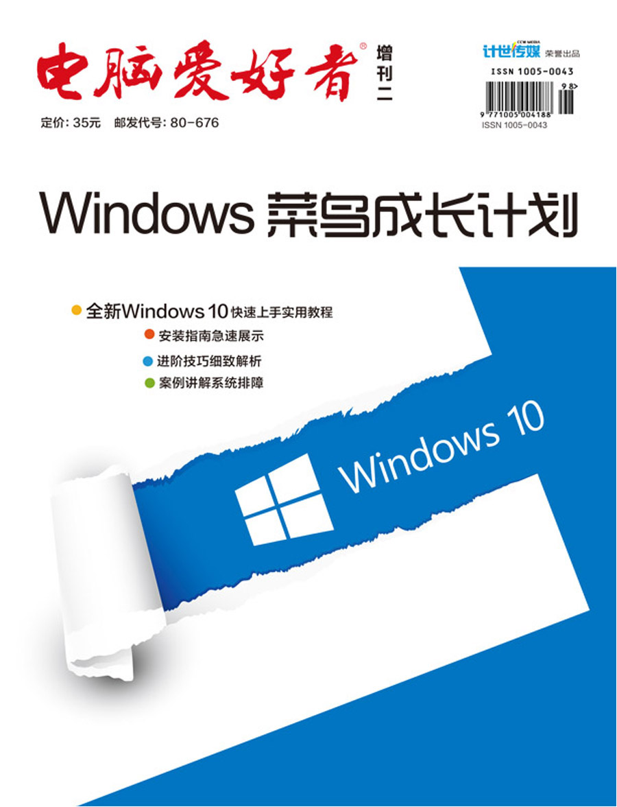2017年电脑爱好者增刊（2）/Windows菜鸟成长计划
